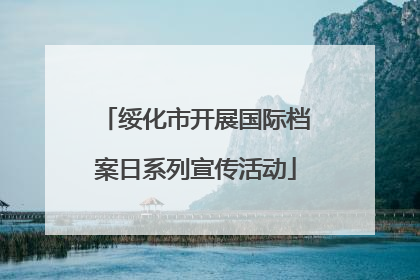 绥化市开展国际档案日系列宣传活动